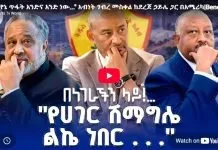 Abinet _ Al Amoudi _ Ethiopian News