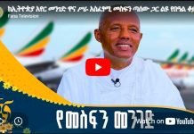 “I did not know I would join Ethiopian Airlines” says Ethiopian Airlines CEO Ethiopian Airlines CEO _ Mesfin Tassew