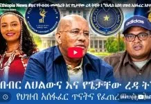 Getachew Reda _ Alliance For Survival _ Addis Ababa