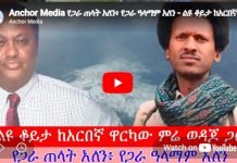 Mere Wodajo New Interview : “we have a common enemy” Mere Wodajo New Interview _ Ethiopian news