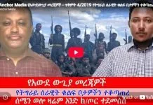 Ethiopian News _ Conflict update